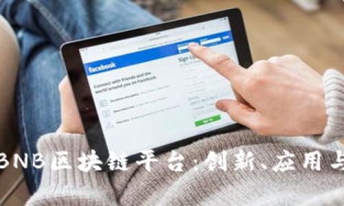 深入解析BNB区块链平台：创新、应用与未来发展