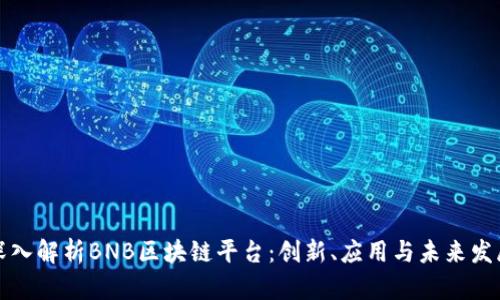 深入解析BNB区块链平台：创新、应用与未来发展