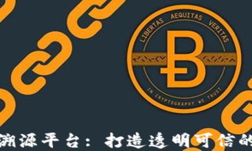 
区块链茶叶溯源平台: 打造透明可信的茶叶供应链