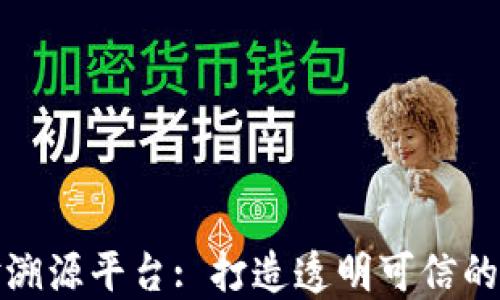 
区块链茶叶溯源平台: 打造透明可信的茶叶供应链