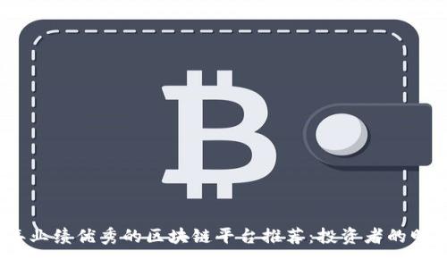 2023年业绩优秀的区块链平台推荐：投资者的明智选择