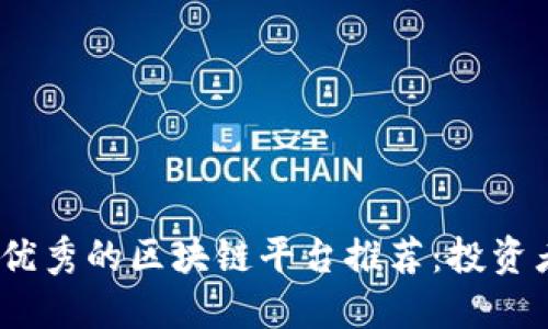 2023年业绩优秀的区块链平台推荐：投资者的明智选择