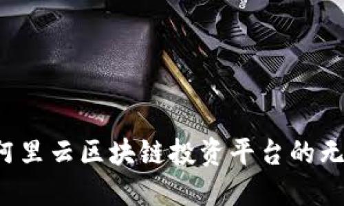 探索阿里云区块链投资平台的无限潜力
