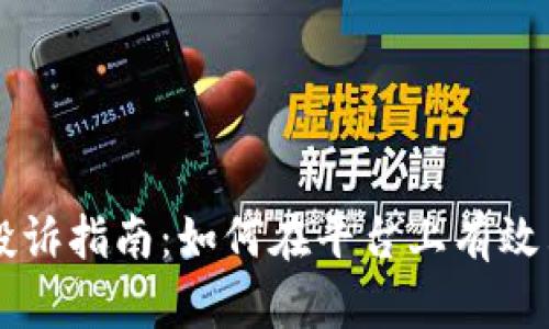 币颂区块链投诉指南：如何在平台上有效表达您的问题