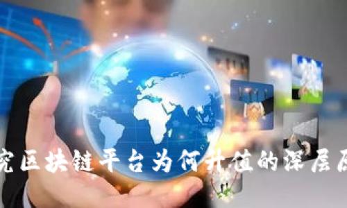 探究区块链平台为何升值的深层原因