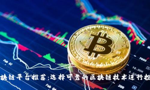 稳定的区块链平台推荐：选择可靠的区块链技术进行投资与应用