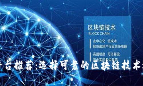 稳定的区块链平台推荐：选择可靠的区块链技术进行投资与应用