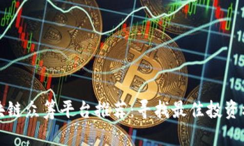 区块链众筹平台推荐：寻找最佳投资机会