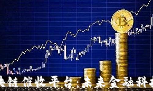
全面解析区块链催收平台：未来金融科技的创新方案