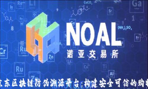 
探索京东区块链防伪溯源平台：构建安全可信的购物环境