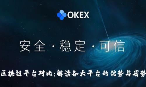 区块链平台对比：解读各大平台的优势与劣势