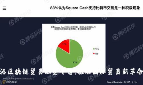 港区块链贸易融资平台：推动国际贸易新革命