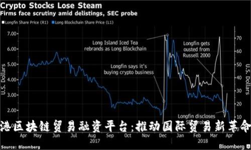 港区块链贸易融资平台：推动国际贸易新革命