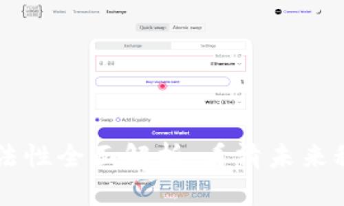 区块链平台合法性全面解析：看清未来科技的法律框架