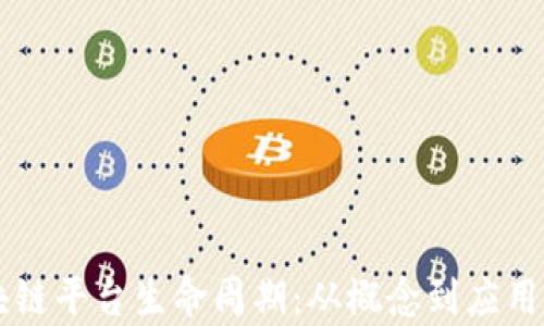 
深入剖析区块链平台生命周期：从概念到应用的每一个环节