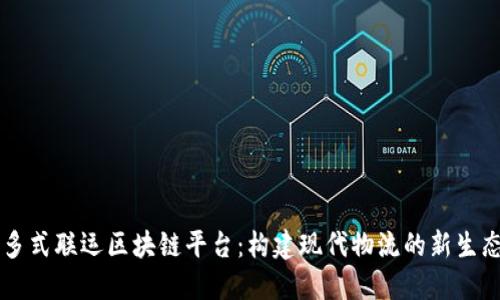多式联运区块链平台：构建现代物流的新生态
