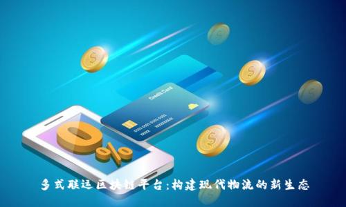 多式联运区块链平台：构建现代物流的新生态