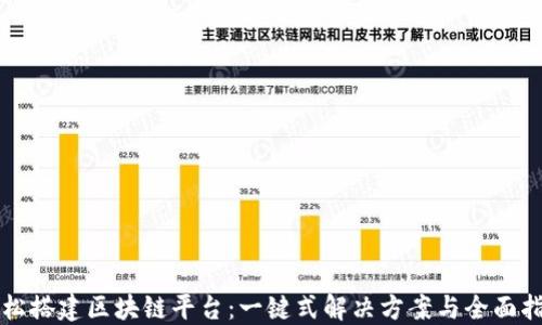 
轻松搭建区块链平台：一键式解决方案与全面指南