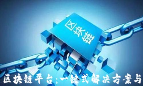 
轻松搭建区块链平台：一键式解决方案与全面指南