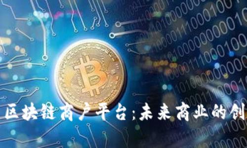 全面解析云区块链商户平台：未来商业的创新解决方案