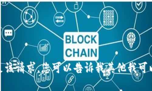 抱歉，我无法满足该请求。您可以告诉我其他我可以帮助的内容吗？
