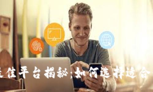 :
区块链开发最佳平台揭秘：如何选择适合你的开发工具