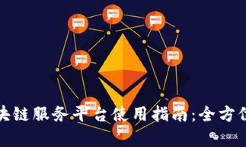 银行函证区块链服务平台使用指南：全方位解析与应用