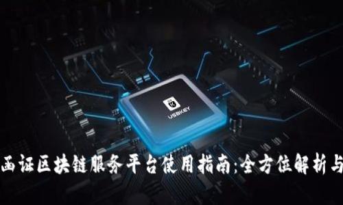 银行函证区块链服务平台使用指南：全方位解析与应用
