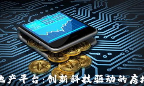 
深圳区块链房地产平台：创新科技驱动的房地产交易新时代