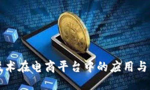区块链技术在电商平台中的应用与未来趋势