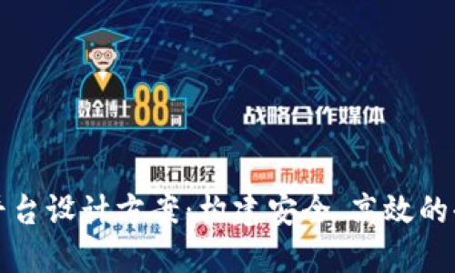 优质区块链平台设计方案：构建安全、高效的去中心化系统