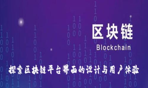 探索区块链平台界面的设计与用户体验