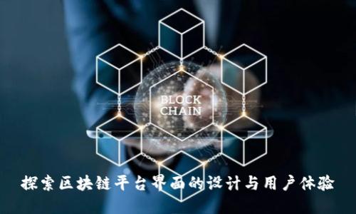 探索区块链平台界面的设计与用户体验