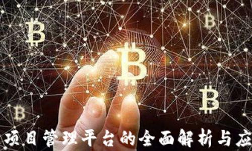 
区块链项目管理平台的全面解析与应用前景