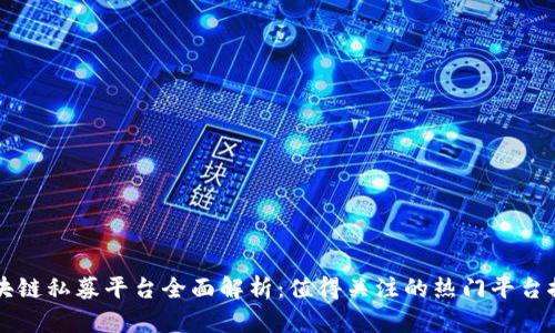 区块链私募平台全面解析：值得关注的热门平台推荐