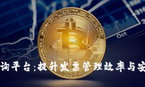 区块链化电子发票查询平台：提升发票管理效率与安全性的创新解决方案