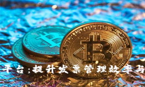 区块链化电子发票查询平台：提升发票管理效率与安全性的创新解决方案
