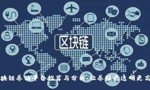 区块链养猪平台推荐与分析：让养殖更透明更高效