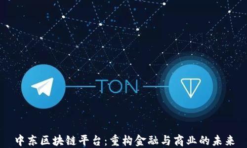 
中东区块链平台：重构金融与商业的未来