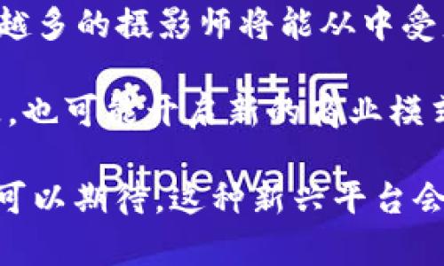 jiaoti区块链拍照平台：重塑摄影行业的新趋势/jiaoti

区块链,拍照,摄影,数字资产/guanjianci

随着科技的快速发展，区块链技术逐渐渗透到各个行业，尤其是创意与艺术行业。在众多应用中，区块链拍照平台作为一种新型的数字资产管理工具，正在引领着摄影行业的变革。本文将围绕区块链拍照平台展开深入探讨，介绍其运作机制、优势、潜在挑战以及未来发展趋势。

1. 什么是区块链拍照平台？
区块链拍照平台是一种利用区块链技术来管理和保护摄影作品的在线平台。它允许摄影师在上传作品后，将每一张照片与一个唯一的数字身份绑定，形成不可篡改的全网记录。这种方式不仅保障了摄影师的版权和创作权益，也为用户提供了透明可信的作品来源信息。

在传统摄影行业中，版权问题一直是摄影师面临的重要挑战。很多摄影师的作品被未经授权地使用，导致他们的收入受损。而区块链拍照平台通过去中心化的架构，能够有效地解决这一问题。通过区块链，作品的创作、转让和交易记录都将被永久保存，从而减少了版权纠纷的发生。

2. 区块链拍照平台的运作机制
区块链拍照平台通常具备以下几个主要功能：作品上传、权利确认、交易处理和收益分配。每一位用户在平台上注册后，都可以上传自己的摄影作品，平台会自动生成该作品的数字指纹，并将其存储在区块链中。当用户希望出售作品时，可以直接在平台上进行定价与展示。

在用户购买了摄影作品后，区块链会记录新旧所有者的信息，确保版权和收益的清晰可追溯。同时，平台通常还会设定智能合约，明确针对每次交易的佣金等细节。对于摄影师而言，所有交易的透明性和可追溯性都极大增强了他们的创作信心和盈利潜力。

3. 区块链拍照平台的优势
区块链拍照平台相较于传统的摄影交易方式，具有多方面的优势：

ul
  listrong版权保障：/strong通过区块链的不可篡改性，摄影作品的版权能够得到有效保障，降低了侵权风险。/li
  listrong收益透明：/strong所有交易记录都公开透明，摄影师可以清晰了解每次交易的收入，减少了中介的干预。/li
  listrong去中心化：/strong区块链技术使得平台没有中心化的管理者，用户之间可以直接交易，降低了交易成本。/li
  listrong全球化：/strong区块链平台支持全球用户注册和交易，可以让更多的摄影师与买家接触。/li
/ul

4. 可能面临的挑战
尽管区块链拍照平台有诸多优势，但在实际发展中仍面临一些挑战：

ul
  listrong技术门槛：/strong对于部分摄影师而言，区块链技术的理解和使用可能存在一定的困难，需要相关的教育和培训。/li
  listrong市场认知：/strong大众对区块链的认知仍显不足，如何提高用户的接受度和参与度是一个重要问题。/li
  listrong法律风险：/strong不同国家对数字资产和区块链技术的法律法规尚不明确，可能会造成法律纠纷。/li
  listrong竞争压力：/strong随着区块链技术的兴起，相关平台的竞争将会加剧，如何保持独特性成为平台发展的关键。/li
/ul

5. 区块链拍照平台的未来发展趋势
展望未来，区块链拍照平台有以下几个可能的发展趋势：

ul
  listrong功能多样化：/strong平台可能增加更多功能，例如虚拟现实展示、社交分享、拍照技巧分享等，增加用户粘性。/li
  listrong跨界合作：/strong未来，区块链平台可能与其他创意产业如音乐、影视等进行跨界合作，形成更广泛的数字资产生态。/li
  listrong政策与监管：/strong随着行业的成熟，各国政府可能会出台相应的政策与法规，进一步规范区块链拍照平台的运作。/li
  listrong普及教育：/strong系统性的普及教育将有助于用户更好地理解区块链，提高使用率。/li
/ul

6. 相关问题讨论

问题一：区块链拍照平台如何保障版权？
区块链拍照平台的版权保障主要通过其去中心化的特性来实现。每当摄影师在平台上上传一张作品时，该作品的数字指纹会被写入区块链，形成一个唯一且不可篡改的记录。这就意味着，即便是后期的任何修改，或是具有侵略性的盗用行为，也会因为区块链的透明性而被追踪到原始创作者。

除此之外，很多平台还采用了智能合约来进一步增强版权的保护。当作品被购买或授权使用时，合约会自动执行，确保摄影师可以获得应有的收益，并保障作品使用的合法性。这样的机制在一定程度上解除了摄影师对版权问题的担忧，使他们可以更加专注于创作。

现代社会中，尤其是数字化迅猛发展的背景下，盗用和抄袭行为常常层出不穷。以往，很多摄影师往往因没有证据或途径来维护自己的权益而感到沮丧。但是通过区块链，所有创作和交易行为都将被记录，形成可追踪的证据链，从而为摄影师提供了强有力的支持。

问题二：用户如何参与区块链拍照平台的活动？
用户参与区块链拍照平台的活动的方式其实相对简单，主要可以分为以下几个步骤：

ul
  listrong注册账号：/strong用户首先需要在平台上注册一个个人账号，填写基本信息并验证身份。注册通常是免费的。/li
  listrong上传作品：/strong完成注册后，用户可以根据平台提供的指南上传自己的摄影作品。上传时，系统会自动生成对应的数字身份。/li
  listrong设置价格：/strong用户可以为其作品设置价格，或者选择按照拍卖的形式出售。平台一般会提供相关的定价建议。/li
  listrong参与交易：/strong用户可以通过平台与其他买家互动，回答问题，或进行更深入的作品讨论，从而提升作品的曝光率。/li
/ul

除了上传自己的作品，用户还可以浏览平台上其他摄影师的创作，并参与购买或评论。这种互动可以帮助用户建立社交关系，增进彼此的了解。同时，若是用户对摄影感兴趣，平台还往往提供相关的摄影课程、论坛等资源，以帮助用户提升摄影技巧。

问题三：区块链拍照平台如何治疗数字艺术品的价格波动问题？
数字艺术品的价格波动问题在传统艺术市场中并不罕见，区块链拍照平台同样面临这样的挑战。一般说来，影响价格波动的因素包括买方市场需求、作品的独特性、创作者的名气等。

为了解决这一问题，很多区块链拍照平台会采取一些措施。例如，一方面，平台可能会采用机器学习等技术来分析市场趋势，建议摄影师合理定价。另一方面，平台还可以通过举办作品展览或拍卖来促进作品的曝光，吸引更多买家，从而在一定程度上提升作品的市场价值。

此外，平台内的用户评价系统也是一个重要因素。用户的反馈和评论可以帮助潜在买家在购买作品前做出更为明智的决定。而优秀的评价和推荐往往会提升作品的信誉度，有助于稳定价格。例如，当一个作品获得大量好评，被转发或分享时，其市场需求会增加，自然而然价格或也会随之上涨。

问题四：未来的区块链拍照平台将如何发展？
未来，区块链拍照平台的发展可谓前景广阔，潜在的创新和演变如同汹涌的浪潮，一方面，当区块链技术不断进步，相关规范不断建立时，更多的创业团队将涌入这一市场，推出各具特色的平台，形成良性竞争。

同时，随着用户的不断增加，平台功能将不断丰富例如添加VR/AR展示、社交互动等功能，通过这些方式进一步增强用户的沉浸感和参与感。越来越多的摄影师将能从中受益，为自己的创作寻找到更广泛的受众。

此外，区块链拍照平台还可能与其他行业，例如音乐、影视等进行跨界合作，形成数字资产的生态圈。这种结合不仅能够给创作者带来更多的灵感，也可能开启新的商业模式，激发消费者的愿望。此外，随着相关教育的普及与法律法规的健全，数字艺术品的市场环境将会日趋规范，摄影师的权益也将得到更好地保护。

综上所述，区块链拍照平台的兴起不仅改变了摄影行业的运作方式，也为创作者提供了更为有效的权益保护，推动了数字艺术的发展。未来我们可以期待，这种新兴平台会持续发展壮大，为更多艺术工作者提供服务。