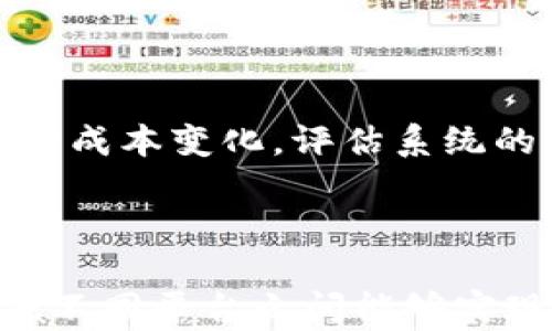 

区块链国际物流追踪平台：提升物流透明度与效率的创新解决方案/
```

关键词

关键词区块链, 国际物流, 物流追踪, 透明度/关键词
```

内容
区块链技术是一种去中心化的分布式账本技术，其独特的特点使其在多个行业中得到了广泛应用，尤其是国际物流。区块链国际物流追踪平台正是基于这一技术所构建的创新性解决方案，旨在提高物流透明度和效率，帮助各方更加高效地追踪货物。本文将详细探讨这一平台的工作原理、优势、应用案例及其未来发展趋势。

一、区块链国际物流追踪平台的工作原理

区块链国际物流追踪平台的基本原理在于利用区块链的去中心化和不可篡改特性，实现物流数据的实时共享和追踪。当货物在运输过程中经过不同的节点时，相关信息（如运输状态、时间戳、地点等）会被记录在区块链上，并保存在每一个参与者的节点中。这样一来，所有相关方，无论是生产商、物流公司、海关还是最终用户，都能够实时查看货物的最新状态。

每一个物流环节的变更都会自动生成一个新的区块，所有参与者的节点都会同步更新，从而确保数据的一致性。这种透明化的方式使得各方可以毫无阻滞地获取信息，进而提高了整个运输链的反应速度和灵活性。

二、区块链国际物流追踪平台的优势

区块链国际物流追踪平台的出现，为国际物流带来了诸多优势：

1. **透明度**：通过区块链技术，所有物流信息都可以被所有参与方实时查看，大大降低了信息不对称的风险，提升了供应链管理的透明度。

2. **安全性**：区块链数据一旦上传就无法篡改，确保了信息的真实性和可靠性。这对于重要货物的运输至关重要，可以有效防止伪造和欺诈行为。

3. **效率提升**：传统的物流信息传递往往需要通过多个层级的审核，这不仅耗时，而且可能出现信息丢失或错误。而区块链的实时性和自动化处理能够显著提升信息传递的效率，减少中间环节的投入。

4. **成本降低**：通过减少纸质文件的使用、缩短运输时间以及降低对中介的依赖，区块链可以有效降低物流成本。

三、区块链国际物流追踪平台的应用案例

全球各大公司已经纷纷开始将区块链技术应用到物流管理中，有效提升了其供应链的透明度与效率。例如：

1. **IBM与马士基的合作**：IBM与全球最大的航运公司之一马士基联合推出了一个基于区块链的物流平台，他们利用该平台记录和跟踪货物，从而提高了整个供应链的透明度，减少了交付时间。

2. **沃尔玛的食品追踪系统**：沃尔玛使用区块链技术追踪其食品供应链，确保食品从农场到超市的每一个环节都是可追溯的，这不仅提高了食品安全性，也增强了消费者对品牌的信任。

四、未来发展趋势

随着区块链技术的不断发展，国际物流追踪平台也将迎来更加广阔的前景。

1. **技术整合**：未来，区块链与物联网（IoT）、人工智能（AI）等技术的结合将进一步提高物流的智能化水平，实现实时监控和数据分析。

2. **监管与合规**：随着区块链应用的普及，相关的法律法规也将逐步完善，推动行业的健康发展。

相关问题讨论

1. 区块链如何保障物流信息的安全性？

区块链的安全性主要得益于其去中心化的架构和密码学的应用。在传统的系统中，数据存储在中心化的服务器上，容易受到攻击和篡改。但在区块链中，数据分布在多个节点上，即使某个节点受到攻击，其他节点的数据仍然是安全的。此外，区块链利用哈希算法和数字签名来确保数据的完整性和真实性，从而进一步提升了物流信息的安全性。

2. 区块链在国际物流中面临哪些挑战？

尽管区块链在国际物流中具有巨大的潜力，但也面临诸多挑战。首先，技术的成熟度和标准化仍然不足，不同平台之间的数据互通性问题亟待解决。其次，推广区块链技术需要投入大量的资金和时间，尤其是在一些基础设施较为薄弱的发展中国家。此外，企业的文化变革与员工培训也是推广过程中的一大挑战，尤其是在需要更改传统操作流程的情况下。

3. 如何评估区块链国际物流追踪平台的效果？

评估区块链国际物流追踪平台的效果，可以从多个维度入手。首先是效率，可以通过物流交付时间、货物损失率等指标进行评估。其次是成本，通过分析区块链实施前后的成本变化，评估系统的经济效益。此外，客户满意度也是一个重要的评估标准，通过调查客户对透明度和信息获取的满意度，能够直观反映出系统的实际效果。

4. 区块链国际物流追踪平台的未来发展方向是什么？

未来，区块链国际物流追踪平台的发展方向主要体现在几个方面：首先是技术的不断创新和整合，尤其是与物联网和人工智能的结合。其次是对全球标准化的推进，以便不同平台之间能够实现数据的互通。此外，还需要加强与政府和监管机构的合作，推动相关法律法规的完善，为区块链的广泛应用创造良好的政策环境。
/内容