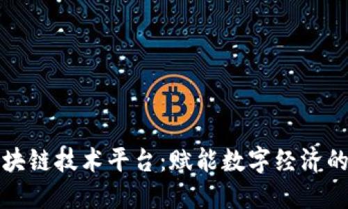 汉得区块链技术平台：赋能数字经济的新引擎