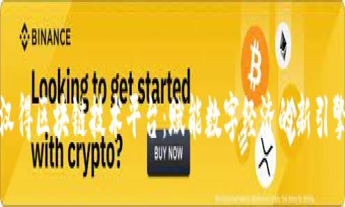 汉得区块链技术平台：赋能数字经济的新引擎
