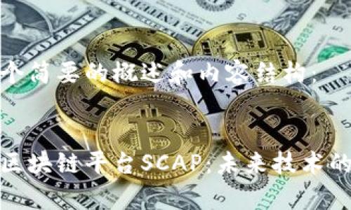 这里是一个简要的概述和内容结构：

:
深入解析区块链平台SCAP：未来技术的发展趋势