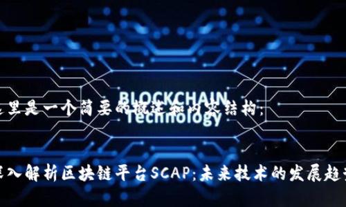 这里是一个简要的概述和内容结构：

:
深入解析区块链平台SCAP：未来技术的发展趋势