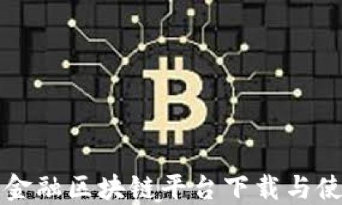 
蚂蚁云金融区块链平台下载与使用指南