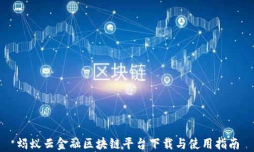 
蚂蚁云金融区块链平台下载与使用指南