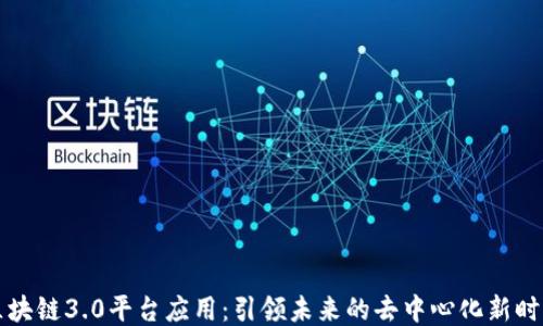 
区块链3.0平台应用：引领未来的去中心化新时代
