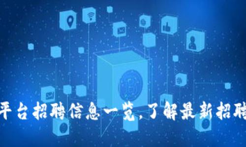 和关键词：

大通区块链平台招聘信息一览，了解最新招聘电话和岗位