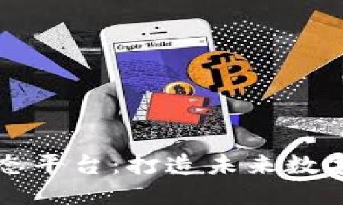 区块链数字生态平台：打造未来数字经济的新引擎